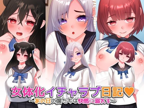 女体化イチャラブ日記〜あの日の僕たちは快感に溺れる〜【ゲーム版】