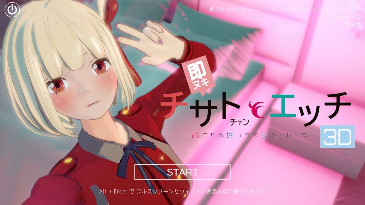 即ヌキ チサトちゃんとエッチ -おてがるセックスシミュレータ3D- - サンプル画像 1