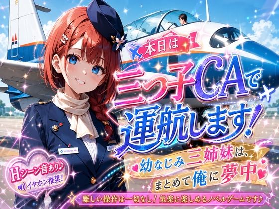 本日は三つ子CAで運航します！幼なじみ三姉妹は、まとめて俺に夢中