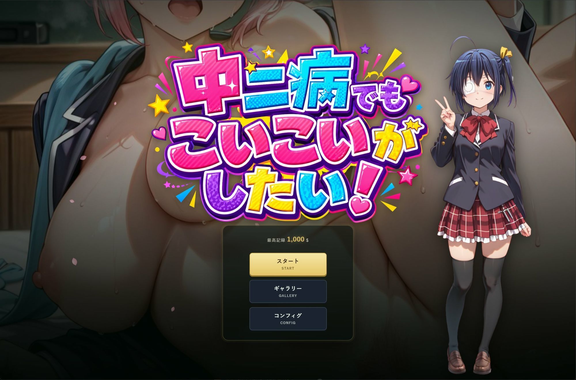 中二病でもこいこいがしたい！ - サンプル画像 1