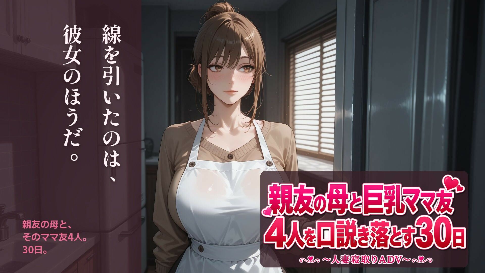 親友の母と巨乳ママ友4人を口説き落とす30日〜人妻寝取りADV〜 - サンプル画像 1