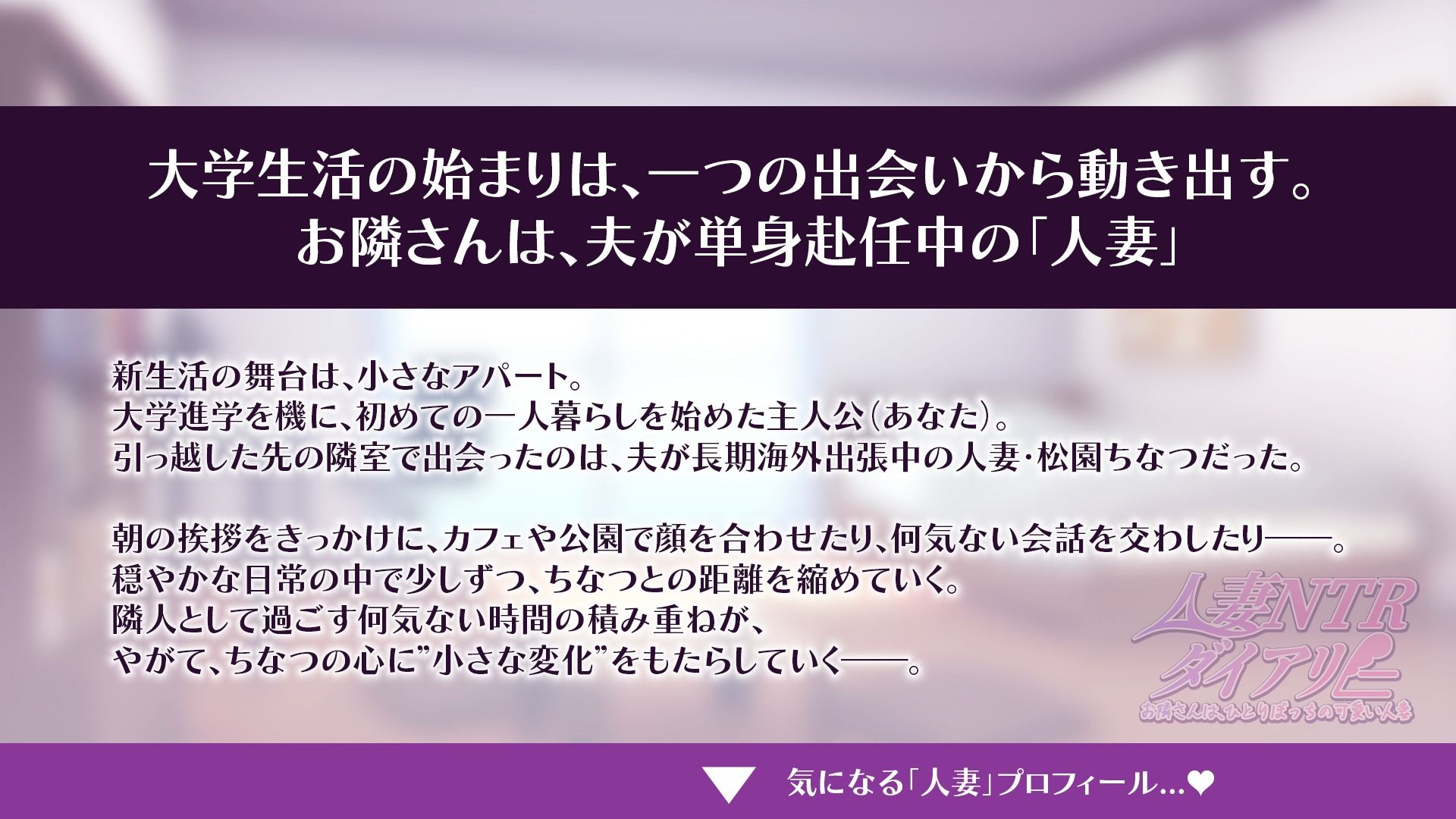 【CV:秋野かえで】人妻NTRダイアリー〜お隣さんは、ひとりぼっちの可愛い人妻〜【NTRシミュレーション】 - サンプル画像 1