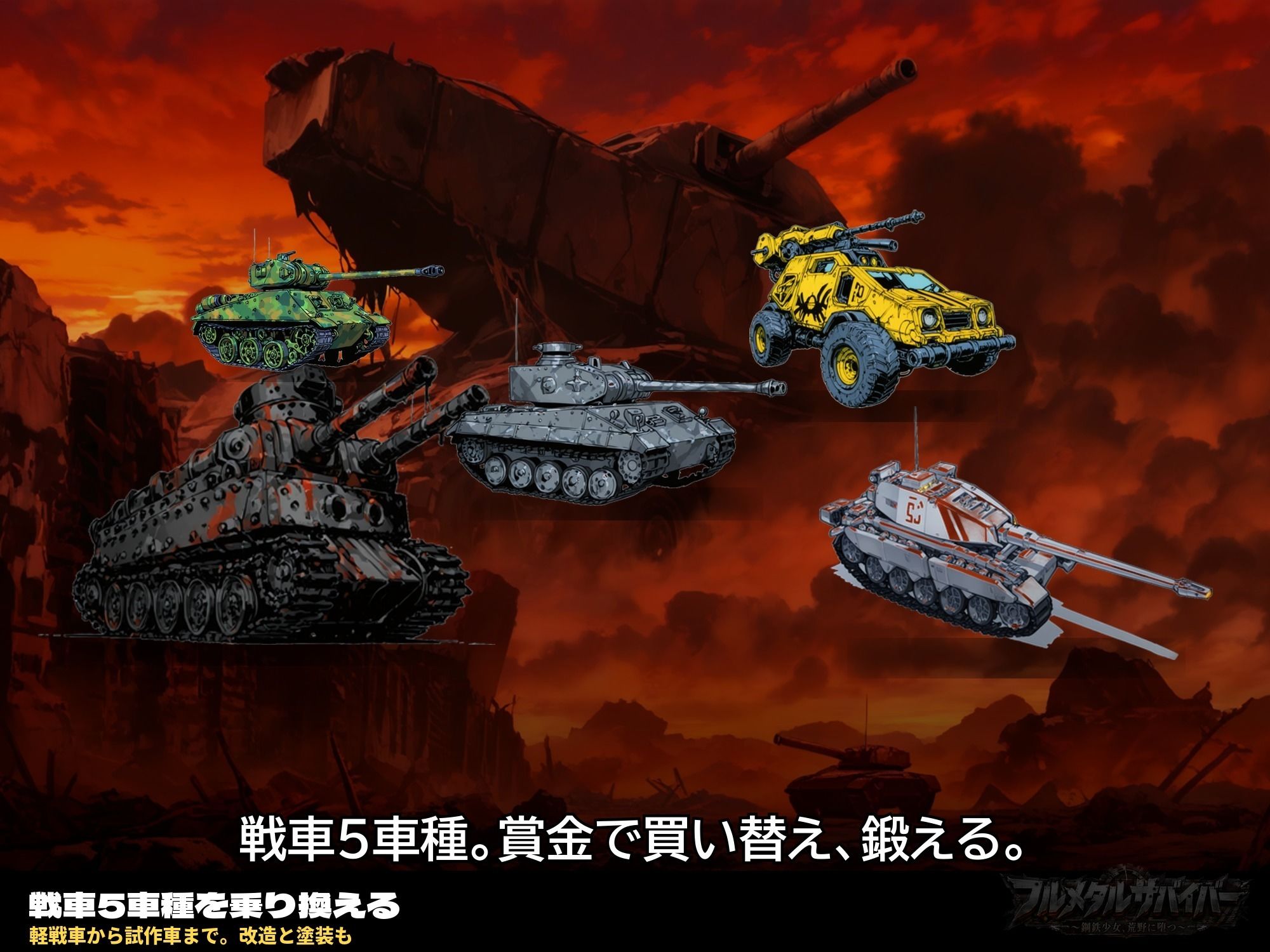 フルメタルサバイバー   〜鋼鉄美女ヒロイン、荒野に堕つ〜  美女と戦車と荒野のヴァンサバライク - サンプル画像 1