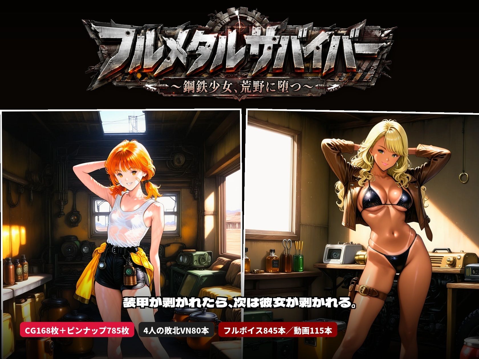 フルメタルサバイバー   〜鋼鉄美女ヒロイン、荒野に堕つ〜  美女と戦車と荒野のヴァンサバライク - サンプル画像 9