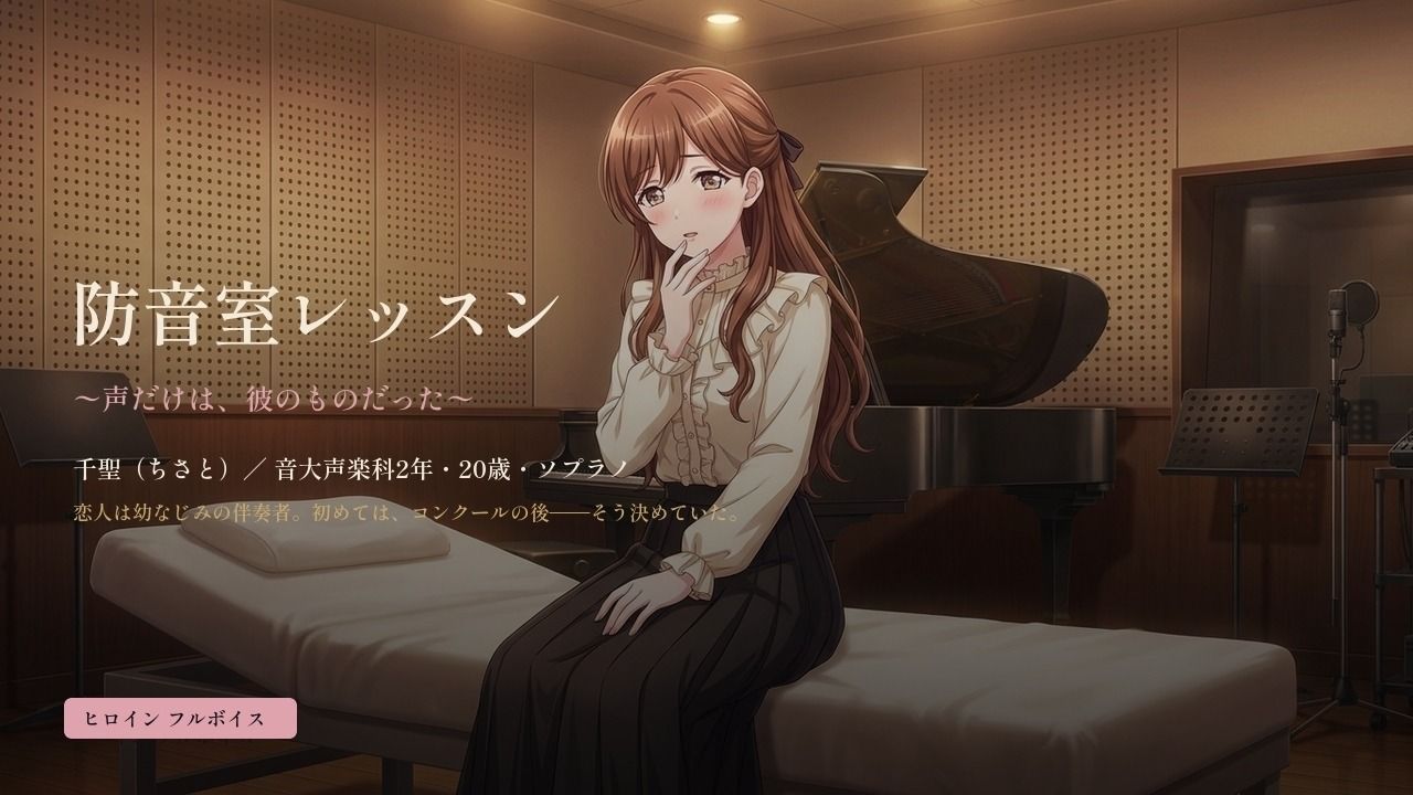 防音室レッスン 〜声だけは、彼のものだった〜 - サンプル画像 1