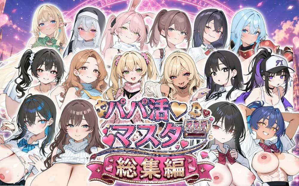 パパ活マスター  〜総集編〜 - サンプル画像 1