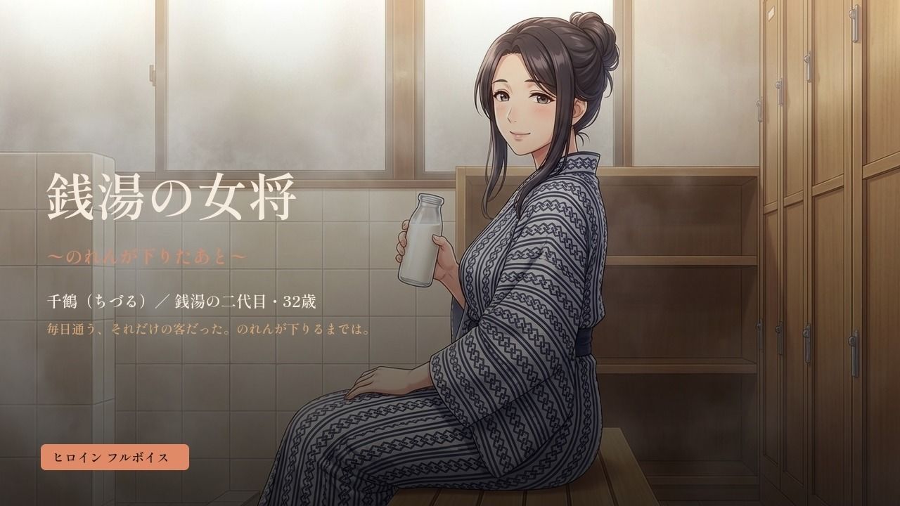 銭湯の女将 〜のれんが下りたあと〜 - サンプル画像 1
