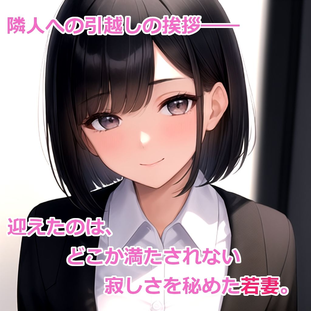 【ゲーム版】隣人の若妻と。 - サンプル画像 1
