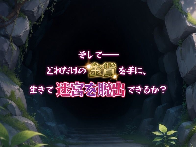 金稼ぎのはずが ダンジョン最下層に落ちた私、 絶対に生きて宝を持ち帰る！御姉.ver - サンプル画像 7