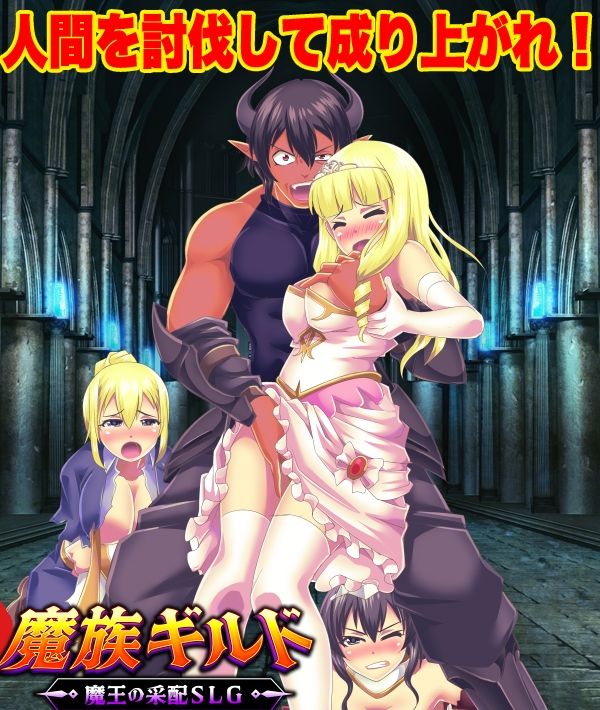 魔族ギルド  魔王の采配SLG - サンプル画像 1