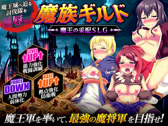 魔族ギルド  魔王の采配SLG