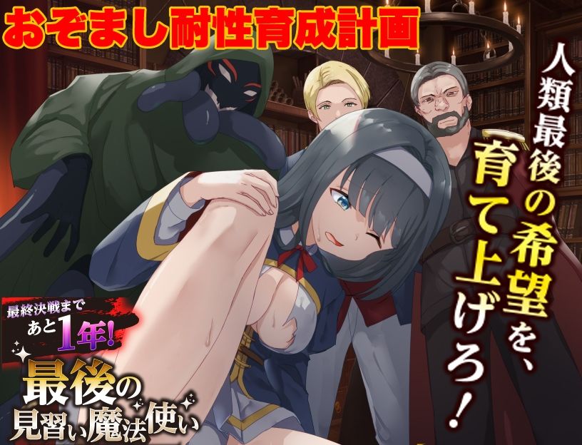 最後の見習い魔法使い  おぞまし耐性育成計画 - サンプル画像 1