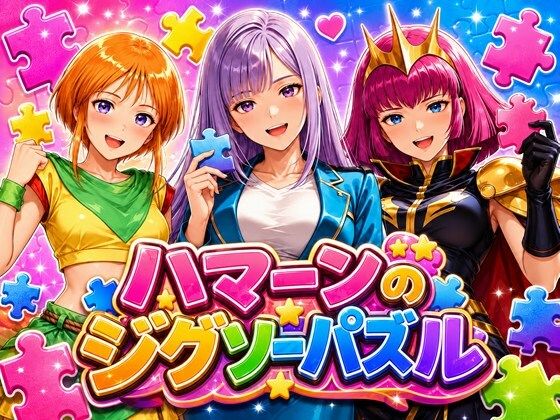 ハマーンのジグソーパズル