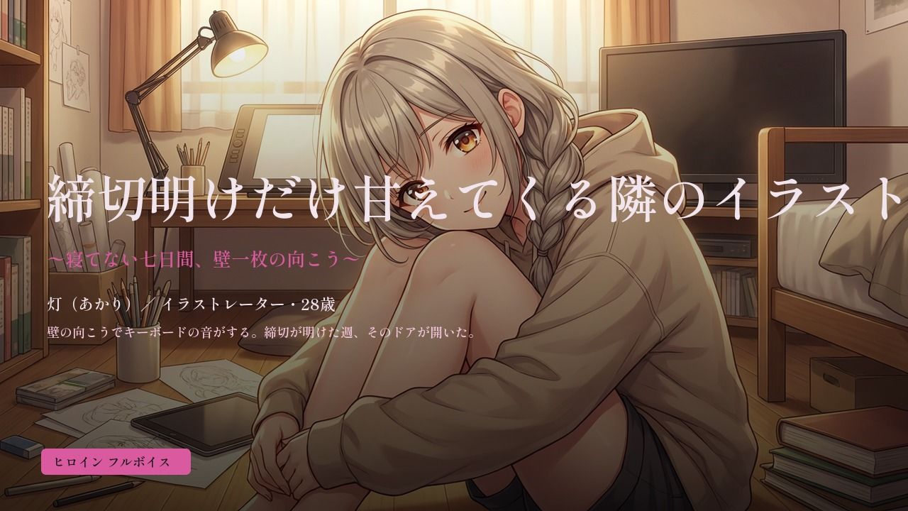 締切明けだけ甘えてくる隣のイラストレーター〜寝てない七日間、壁一枚の向こう〜 - サンプル画像 1