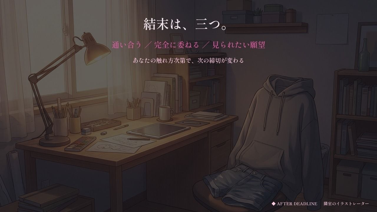 締切明けだけ甘えてくる隣のイラストレーター〜寝てない七日間、壁一枚の向こう〜 - サンプル画像 9
