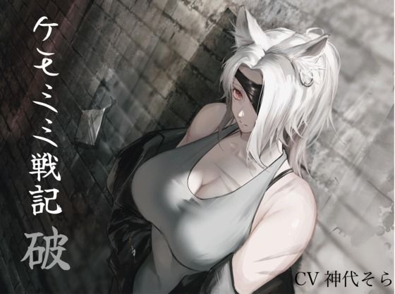 純愛］ ケモミミセンキ 破 〜傷だらけのケモミミ兵士に懐かれるお話し