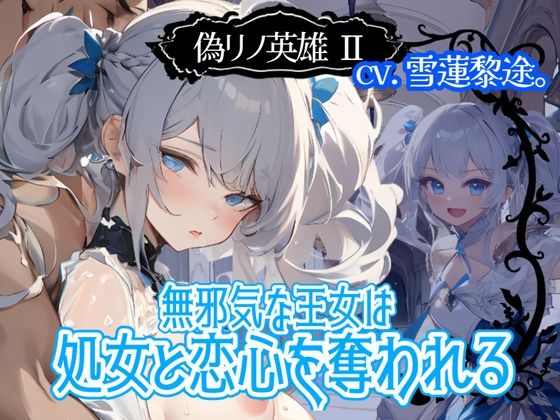 【CV.雪蓮黎途。】偽リノ英雄2〜無邪気な王女は処女と恋心を奪われる〜