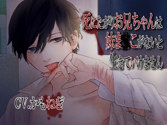 死にたがりお兄ちゃんは妹ま×こがないと生きていけません