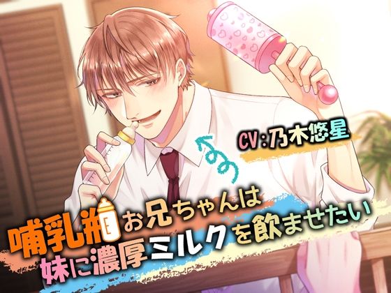 哺乳瓶お兄ちゃんは妹に濃厚ミルクを飲ませたい