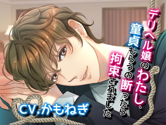デリヘル嬢のわたし、童貞もらうの断ったら拘束されました