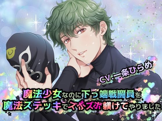 魔法少女なのに下っ端戦闘員を魔法ステッキでズボズボ躾けてやりました