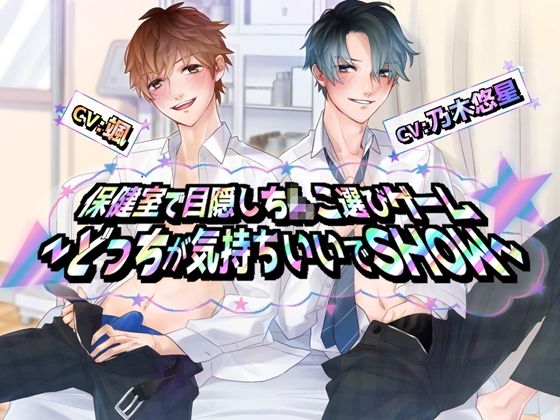 保健室で目隠しち×こ選びゲーム〜どっちが気持ちいいでSHOW