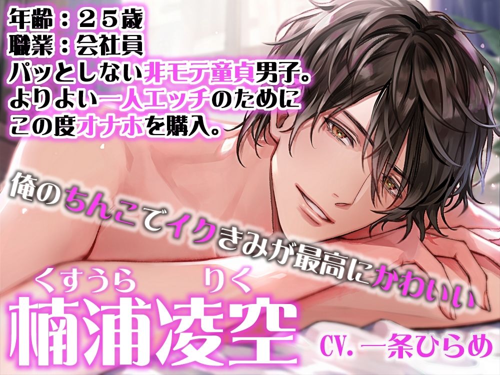 わたしオナホガール、非モテ男子を脱童貞させたら潮吹きが止まらなくなりました〜 バイブの妖精さん外伝 - サンプル画像 1
