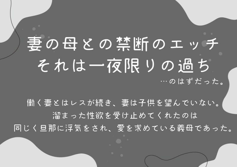【逆NTR/低音オホ】甘い誘惑〜同居する義母との一夜の過ち〜 - サンプル画像 1