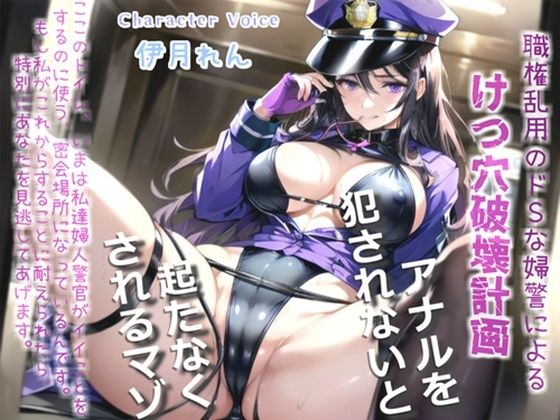【新作価格】【豪華なおまけあり】【オホ声】メス堕ち刑導入〜万引きを犯した者は、ドSな好色婦警により無理やりお尻の穴を広げられ、アナルがガバガバになるまで犯●れて肉便器性奴○として飼われてしまう