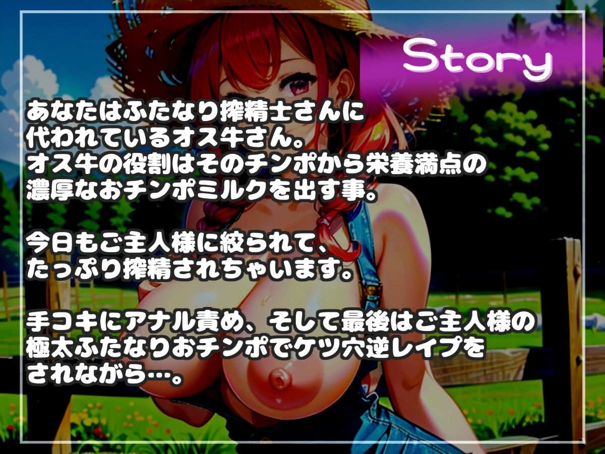 【新作価格】【豪華なおまけあり】カウントゼロって言うまで出しちゃダメ♪牧場の搾精奴○となり、ふたなり搾精士さん♀のミルキングパーラーとしてアナルがガバガバになるまで犯●れ、精子を搾り取られる - サンプル画像 4