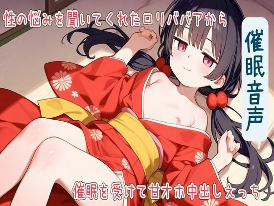 【催●音声】性の悩みを聞いてくれたロリババアから催●を受けて甘オホ中出しえっち【耳舐め/フェラ/生ハメ/中出し】 - サンプル画像 1