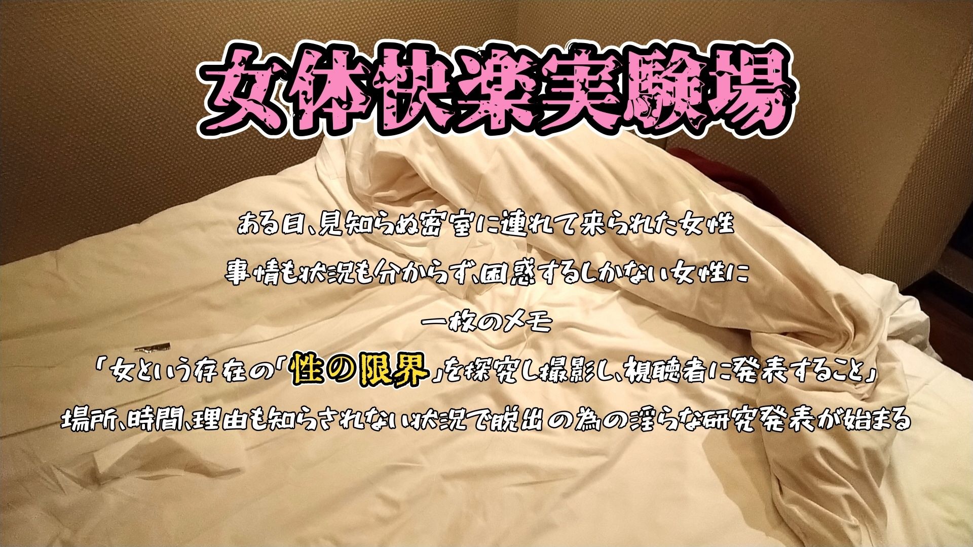 『女体快楽実験場』 被験体No，003 「七瀬 トオル」Stage，1 前編 - サンプル画像 1