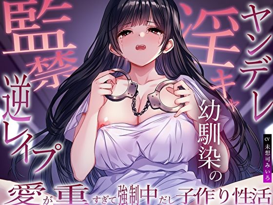 ヤンデレ淫キャ幼馴染の監禁逆レ●プ。愛が重すぎて強●中だし子作り性活 - サンプル画像 1