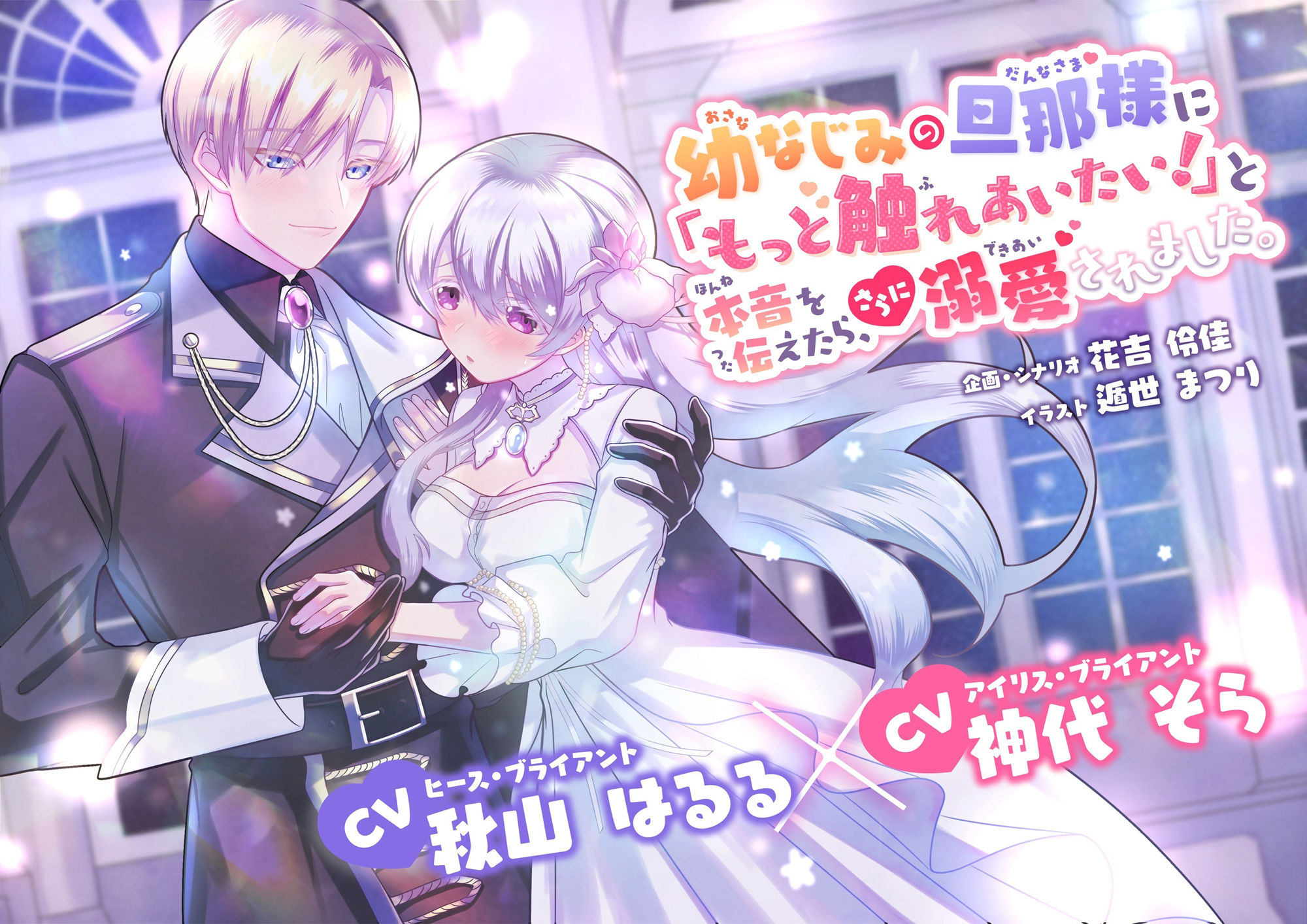 幼なじみの旦那様に「もっと触れあいたい！」と本音を伝えたら、さらに溺愛されました。 - サンプル画像 1