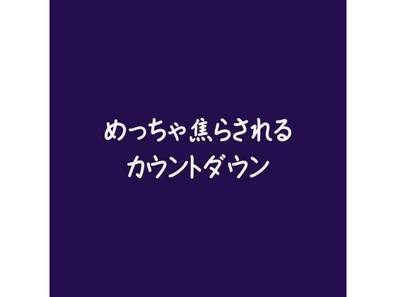 めっちゃ焦らされるカウントダウン