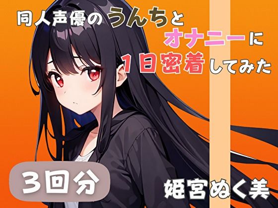 【20代声優兼ライター】同人声優のうんちとオナニーに一日密着してみた【姫宮ぬく美】