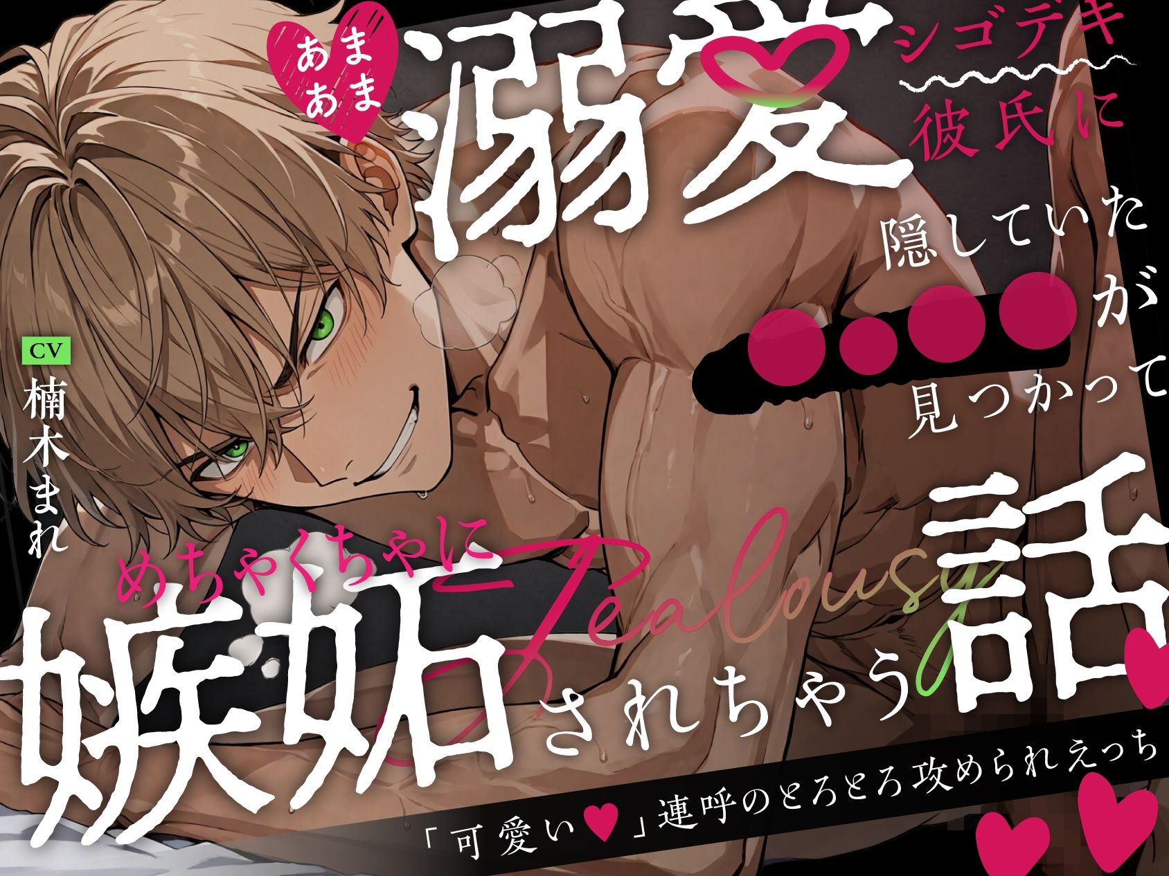 あまあま溺愛シゴデキ彼氏に隠していた◯○◯◯が見つかってめちゃくちゃに嫉妬されちゃう話〜「可愛い」連呼のとろとろ攻められえっち〜 - サンプル画像 4