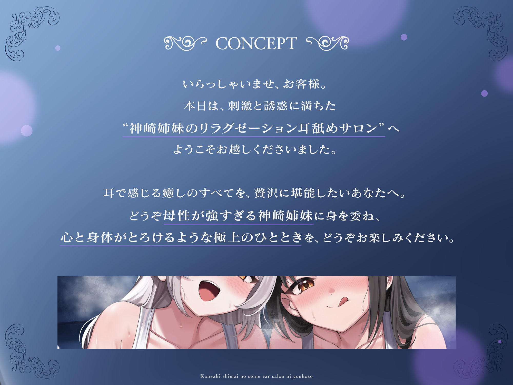 【完全紹介制耳舐めサロン2】〜神崎姉妹の添い寝イヤーサロンにようこそ〜 - サンプル画像 2