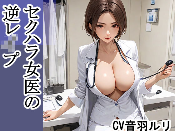 セクハラ女医の逆レ●プ