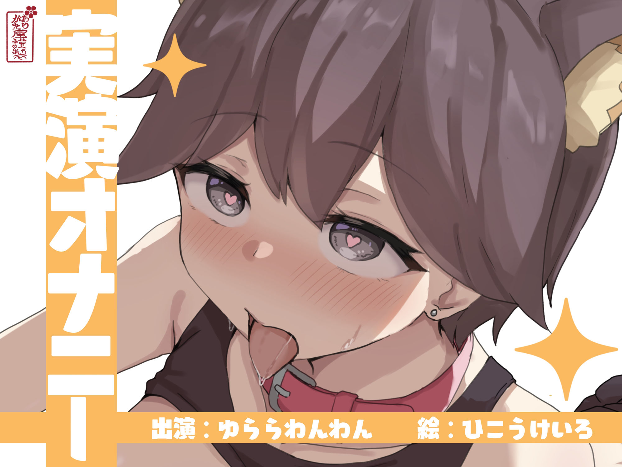 【実演オナニー】サクッとシコれるお手軽オナニー音声【ゆららわんわん】 - サンプル画像 1