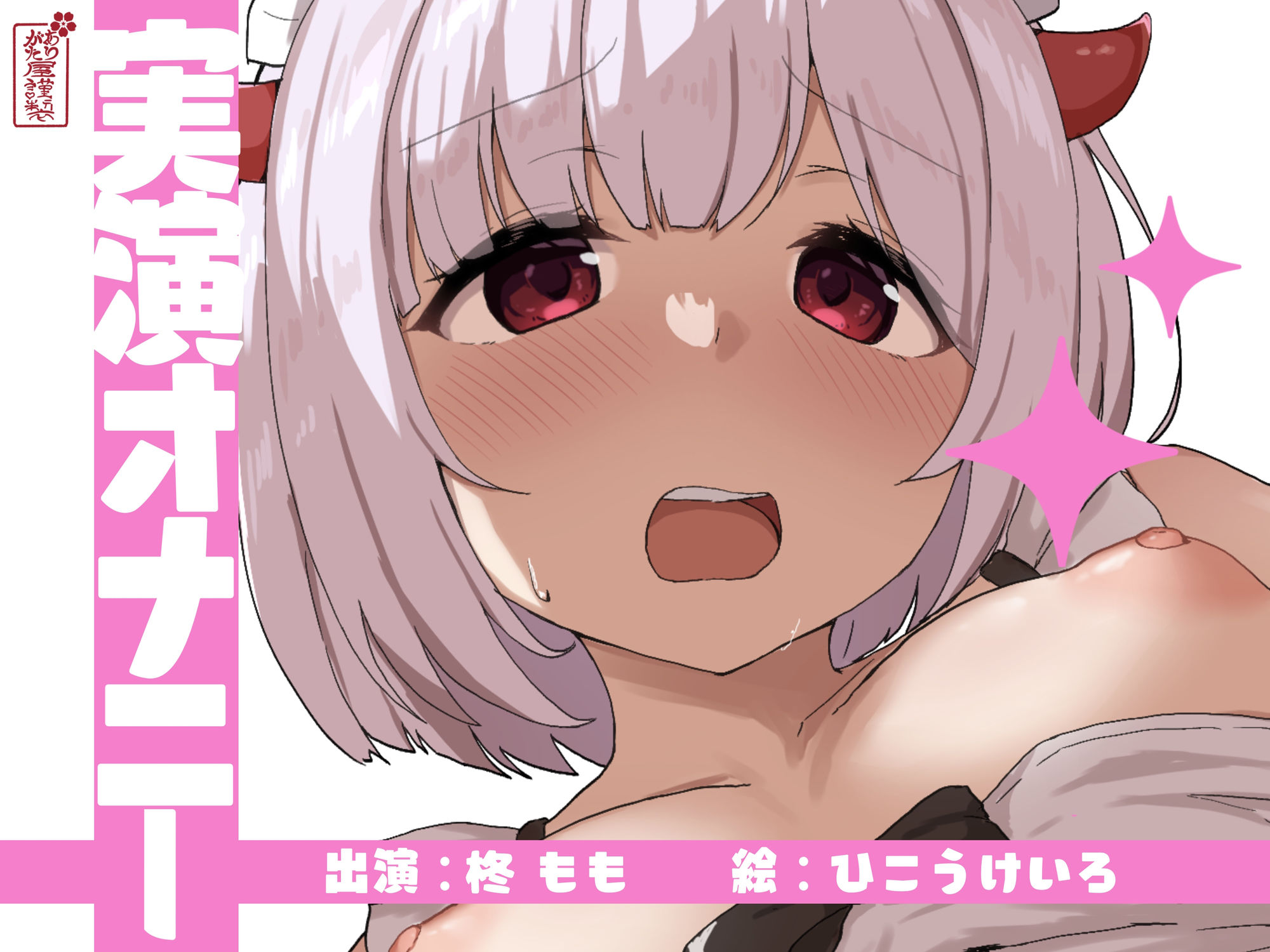 【実演オナニー】サクッとシコれるお手軽オナニー音声【柊もも】 - サンプル画像 1