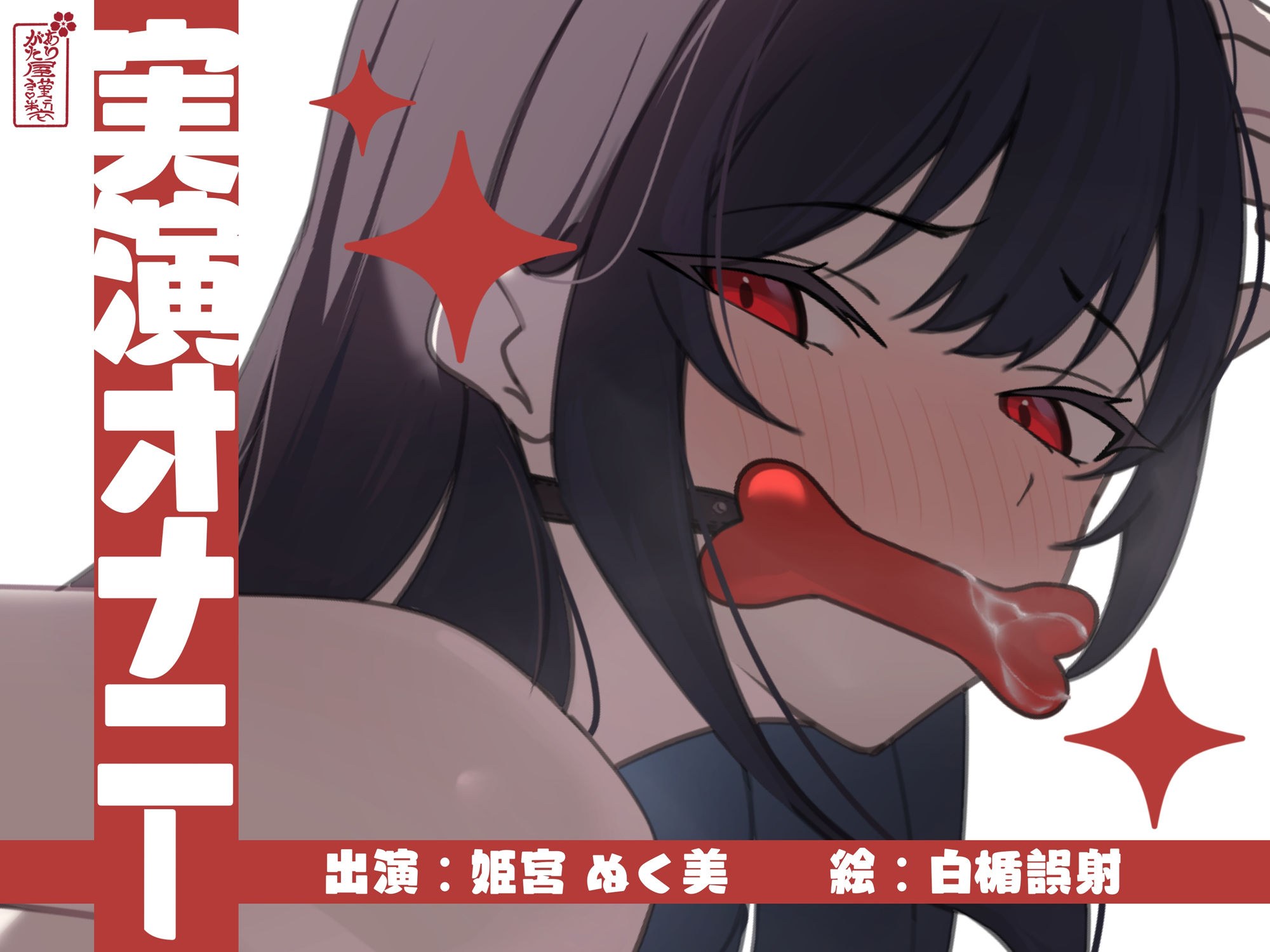 【実演オナニー】サクッとシコれるお手軽オナニー音声【姫宮ぬく美】 - サンプル画像 1