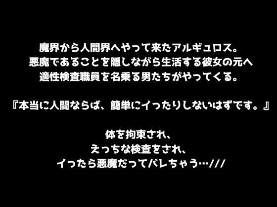 【悪魔討伐！】人間界適性検査！〜本当に人間なら、快楽に溺れて下品なオホ声なんて出しませんよね？〜 - サンプル画像 1