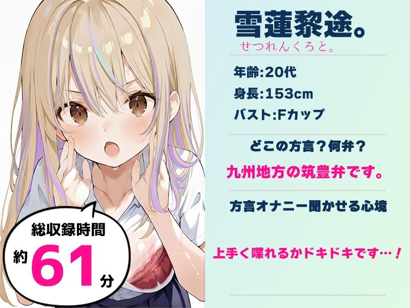 【筑豊弁☆方言訛りオナニー実演】同人で好きになった声優が方言すぎてツラすぎる【雪蓮黎途。】 - サンプル画像 1