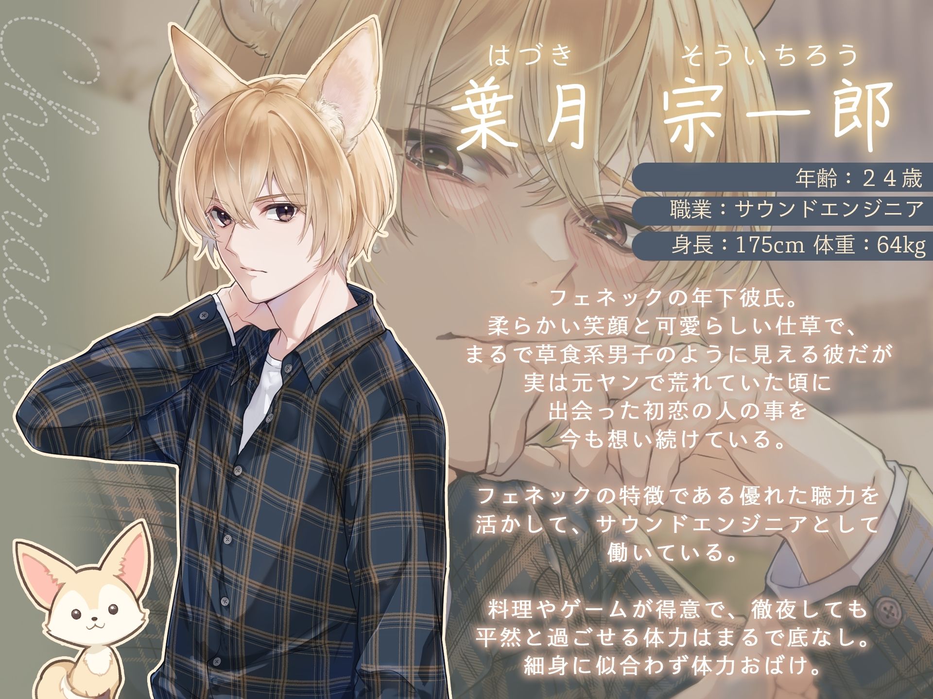 獣人（フェネック）宗くんは初恋を実らせたい！ 〜あまあまちゅっちゅっして大好きエッチが止まらない〜 - サンプル画像 1