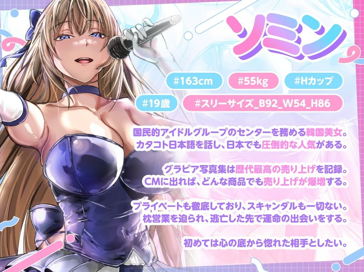 国民的韓流アイドルは俺の嫁〜枕営業から逃げた高身長爆乳美女と普通の男の恋物語〜【1時間半/バイノーラル特典/純愛】 - サンプル画像 3