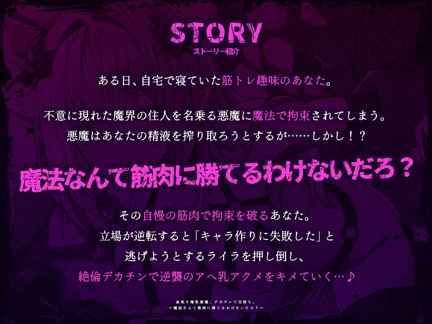 必死な爆乳悪魔、デカチンで完堕ち。〜魔法なんて筋肉に勝てるわけないだろ？〜（KU100マイク収録作品） - サンプル画像 1
