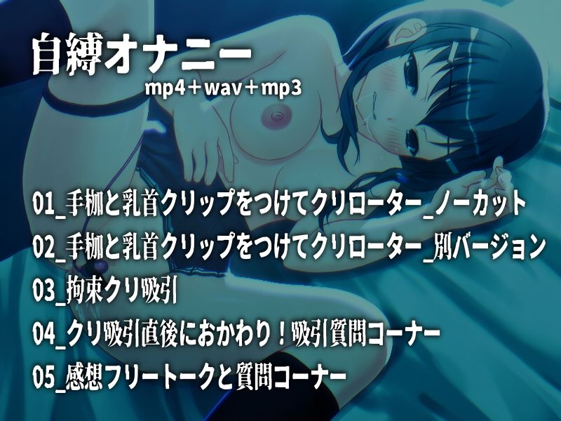 自縛オナニー！手枷してクリ責め  〜声優さんの動きがわかる！バーチャルな動画付き〜【バイノーラル/実演音声】 - サンプル画像 1