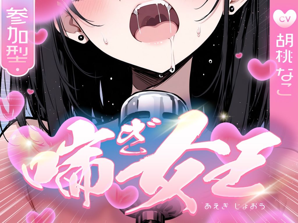 【喘ぎ声中毒警報】喘いで喘いで喘ぎまくる！！！わたしの一番気持ちいいオナニーはコレ【喘ぎ女王を決めるのはあなたです】 - サンプル画像 1