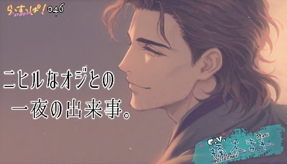 ニヒルなオジとの一夜の出来事？